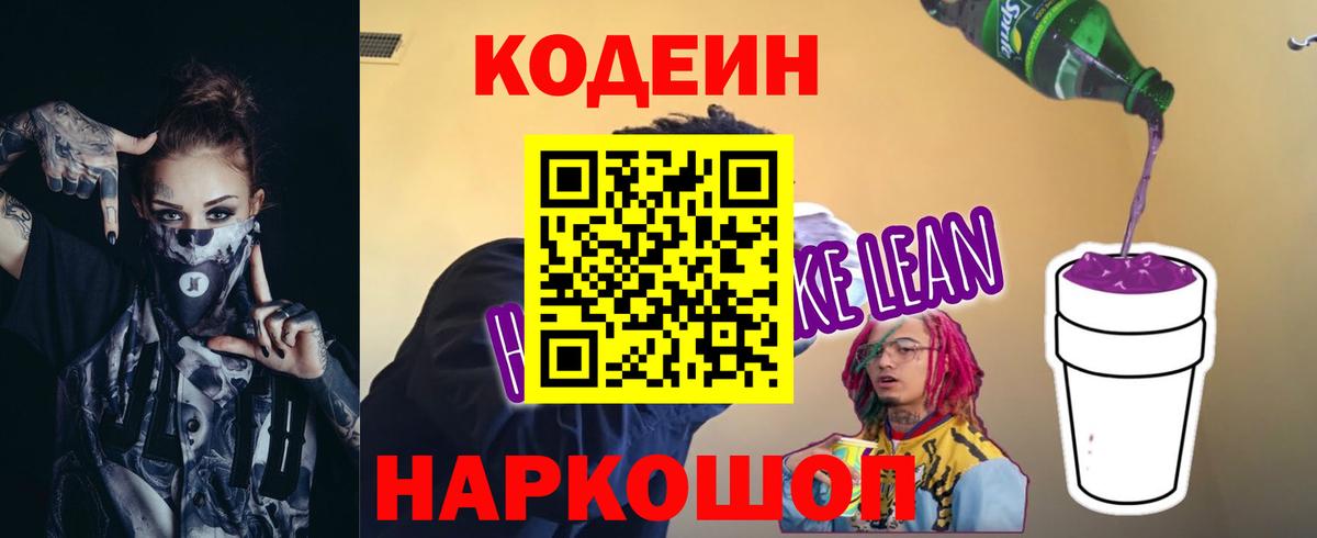 Codein напиток Lean (лин)  Вход с VPN  Мелеуз 